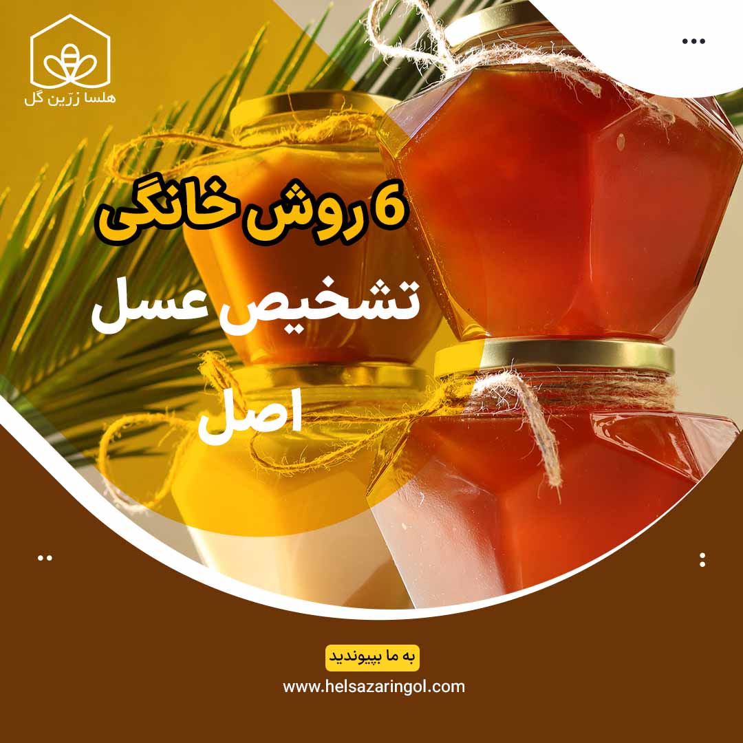 6 روش تشخیص عسل اصل در خانه