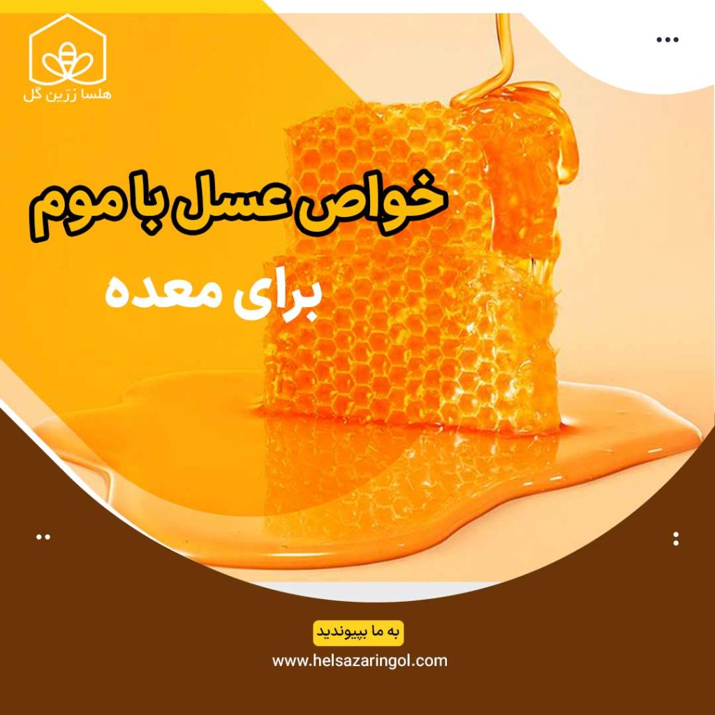 خواص عسل با موم برای معده، عسل با موم، خواص عسل برای معده، تسکین معده درد، خرید عسل با موم، فواید عسل با موم، عسل موم چوبی